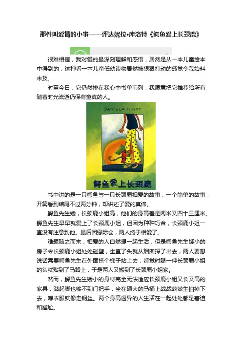 那件叫爱情的小事——评达妮拉?库洛特《鳄鱼爱上长颈鹿》