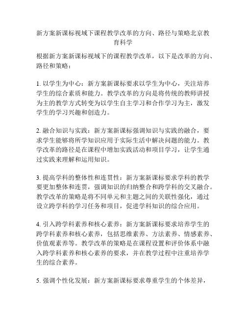 新方案新课标视域下课程教学改革的方向、路径与策略北京教育科学