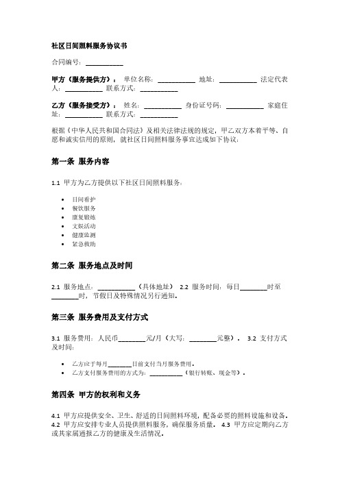 社区日间照料服务协议书