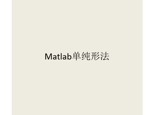 Matlab单纯形法