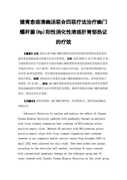 健胃愈疡清幽汤联合四联疗法治疗幽门螺杆菌(Hp)阳性消化性溃疡肝胃郁热证的疗效