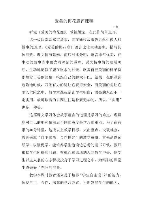 爱美的梅花鹿评课稿