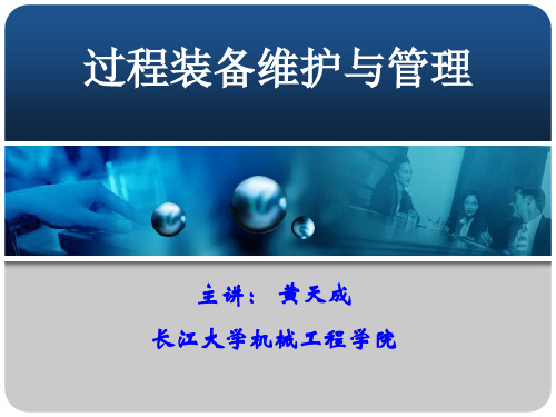 设备可靠性、维修性与经济性