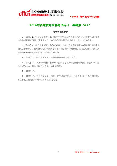 2014年福建教师招聘考试每日一练答案(4.4)