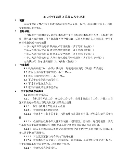 01-08-32抄平起拨道捣固车作业标准