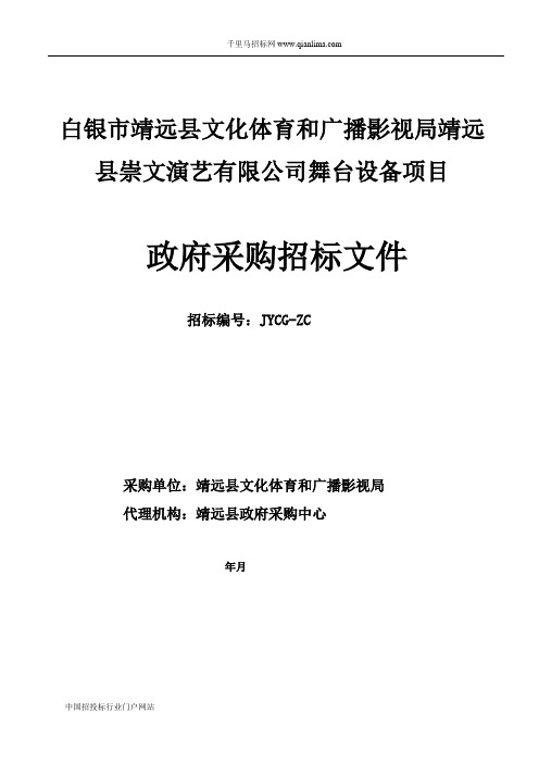 文化体育和广播影视局舞台设备项目公开招投标书范本