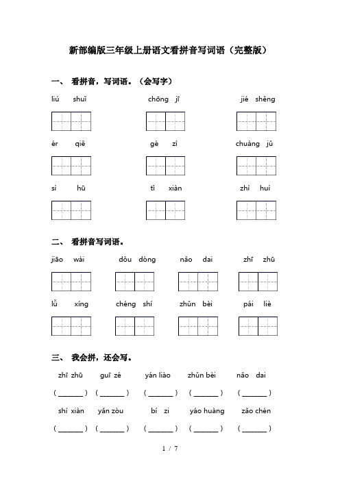 新部编版三年级上册语文看拼音写词语(完整版)