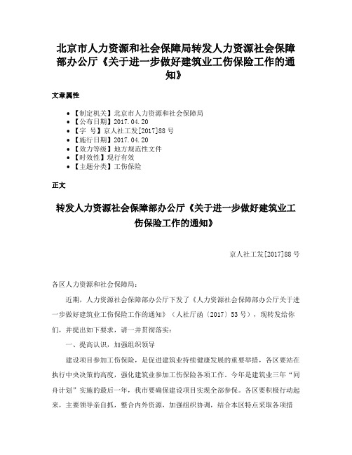 北京市人力资源和社会保障局转发人力资源社会保障部办公厅《关于进一步做好建筑业工伤保险工作的通知》