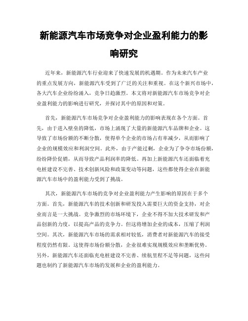 新能源汽车市场竞争对企业盈利能力的影响研究