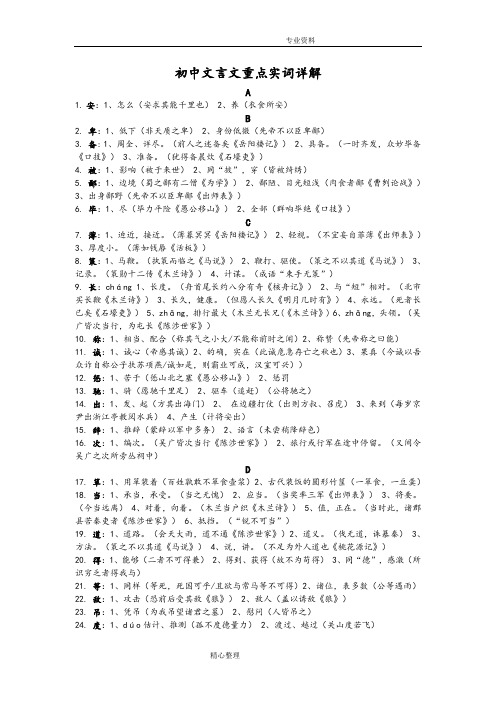 人版中考总复习_初中文言文重点实词[含课文例句]