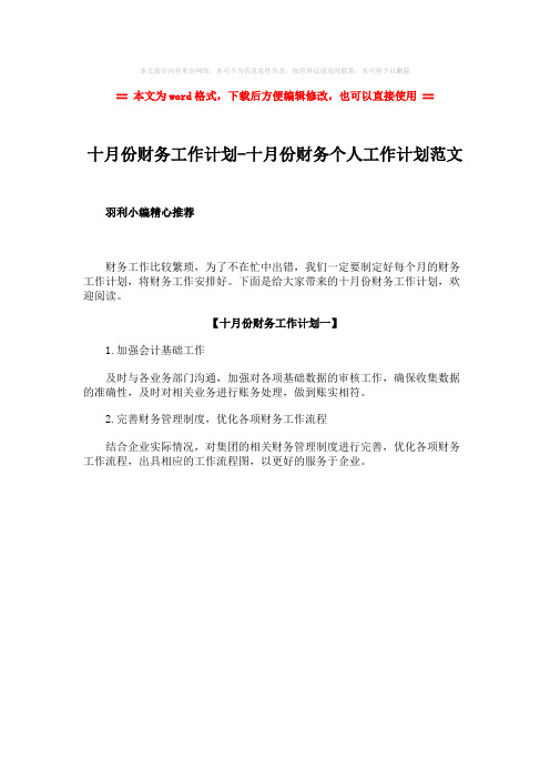 【推荐】十月份财务工作计划-十月份财务个人工作计划范文word版本 (1页)