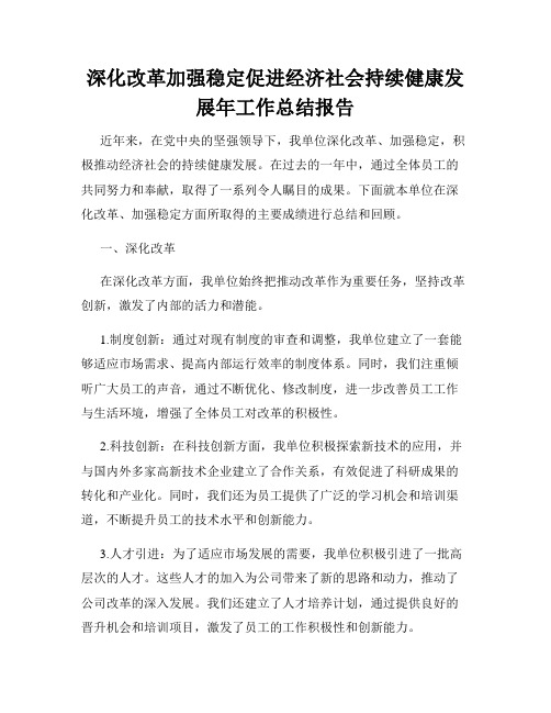 深化改革加强稳定促进经济社会持续健康发展年工作总结报告