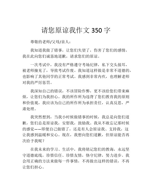 请您原谅我作文350字