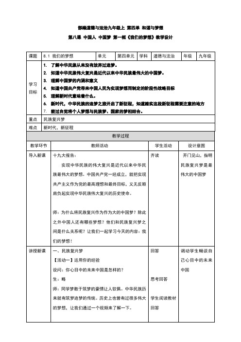 部编版《道德与法治》九年级上册8.1《我们的梦想》教学设计