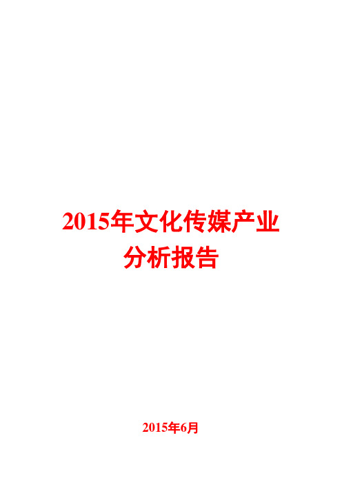 2015年文化传媒产业分析报告