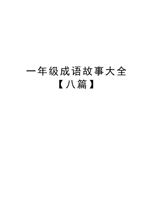 一年级成语故事大全【八篇】word版本