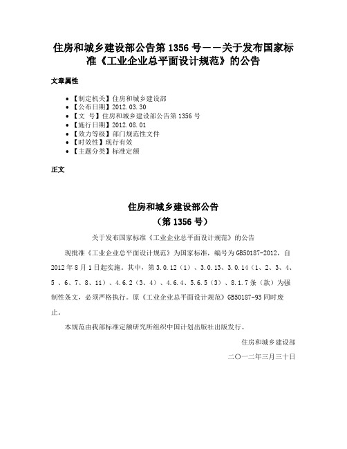 住房和城乡建设部公告第1356号――关于发布国家标准《工业企业总平面设计规范》的公告