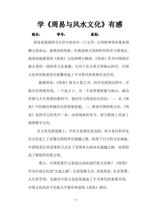 周易与风水学学习心得