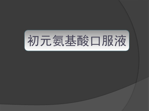 初元氨基酸口服液
