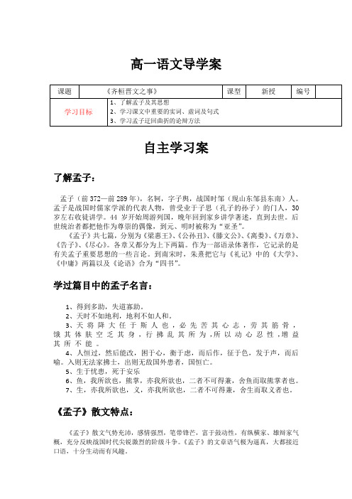 【新教材】第一课《齐桓晋文之事》导学案——2020-2021学年高一语文部编版(2019)必修下册