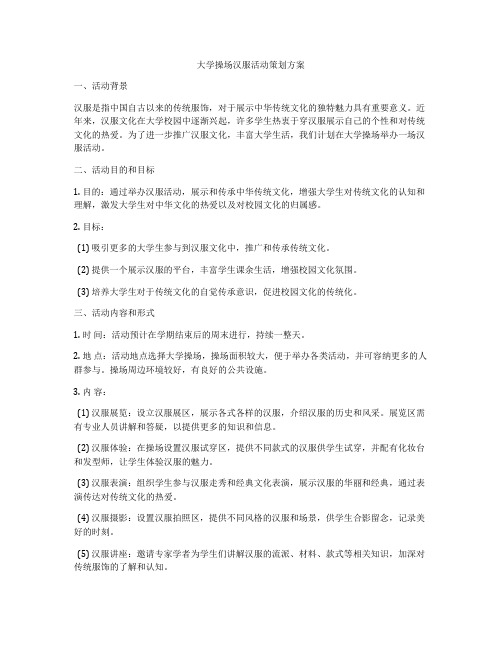 大学操场汉服活动策划方案