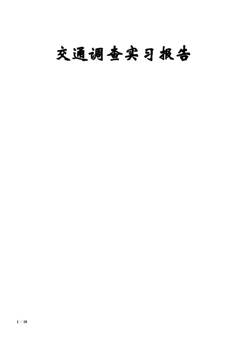 交通调查实习报告