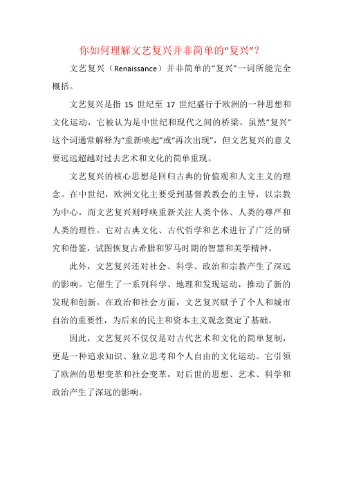 你如何理解文艺复兴并非简单的“复兴”？