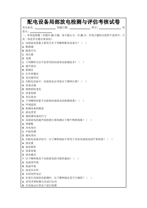 配电设备局部放电检测与评估考核试卷