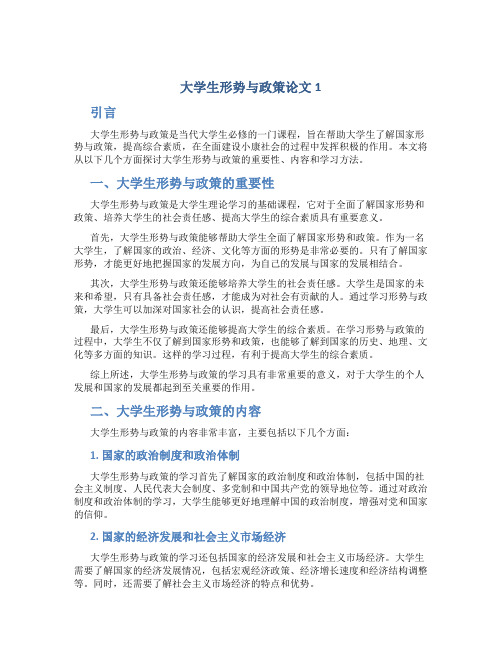 大学生形势与政策论文1