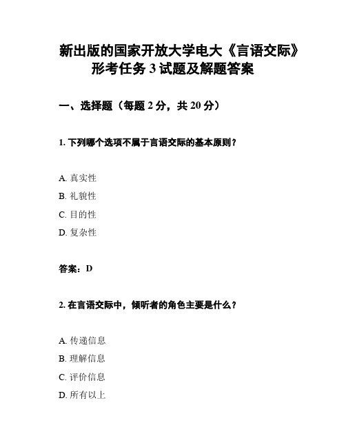 新出版的国家开放大学电大《言语交际》形考任务3试题及解题答案