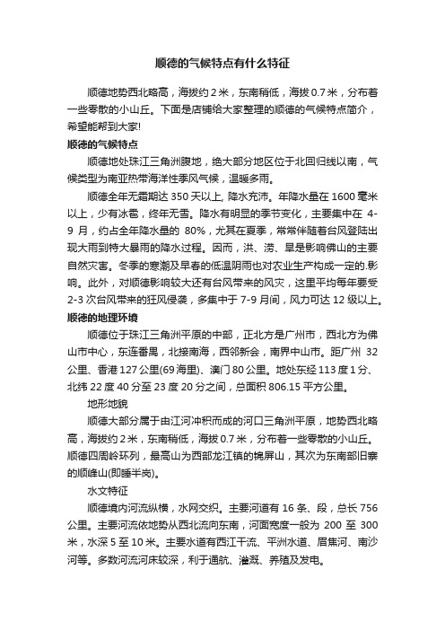 顺德的气候特点有什么特征