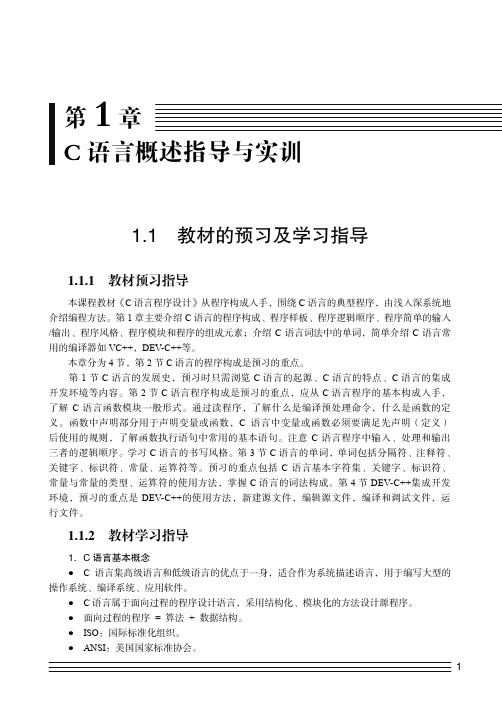 教材学习指导_C语言程序设计实训教程_[共6页]