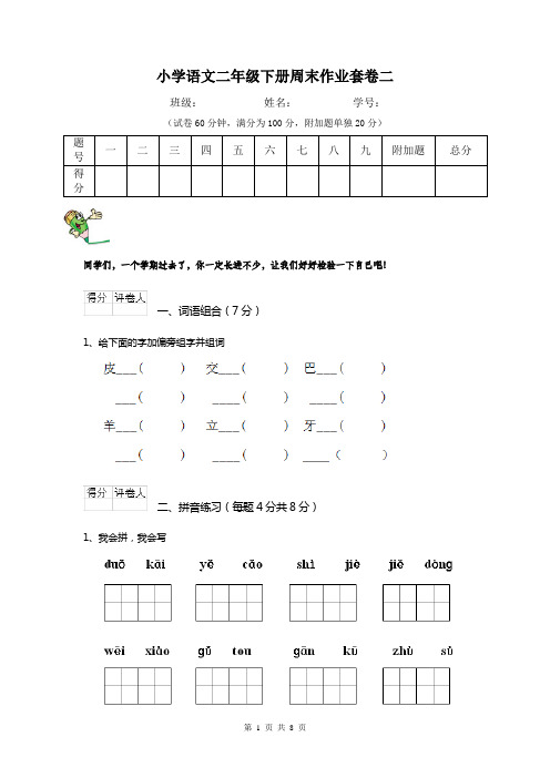 小学语文二年级下册周末作业套卷二