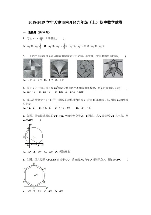 天津市南开区2019届九年级上期中数学试卷含答案解析