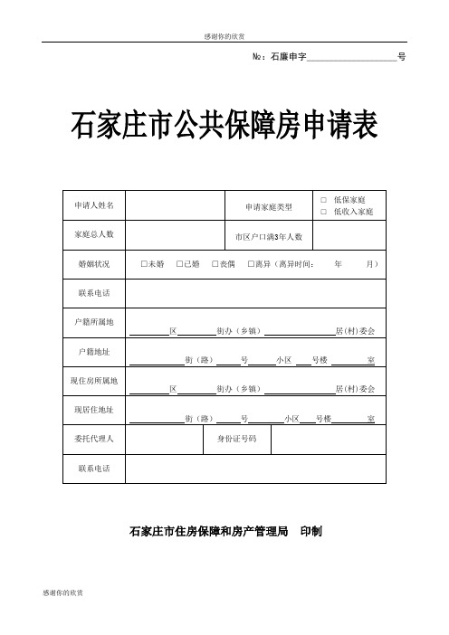 石家庄市公共保障房申请表.doc