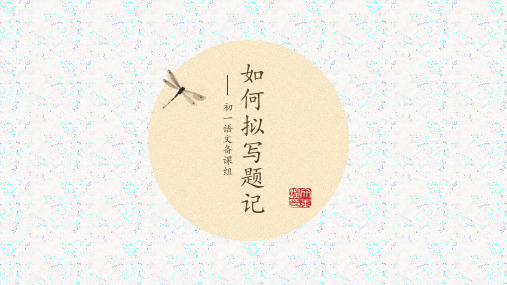 如何拟写题记ppt