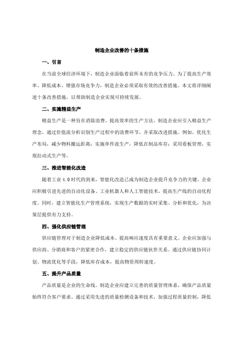 制造企业改善10条措施