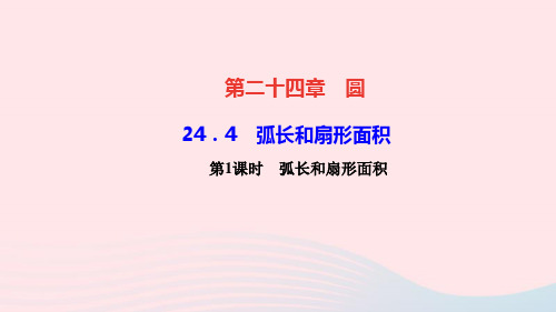 数学九年级上册第二十四章圆24.4弧长及扇形的面积第1课时弧长和扇形面积作业课件 新人教版