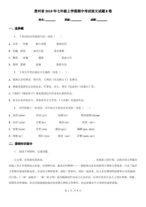 贵州省2019年七年级上学期期中考试语文试题B卷