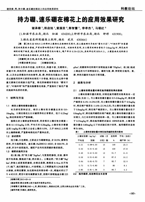 持力硼、速乐硼在棉花上的应用效果研究