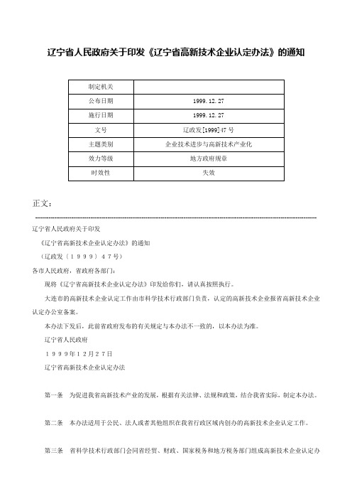 辽宁省人民政府关于印发《辽宁省高新技术企业认定办法》的通知-辽政发[1999]47号