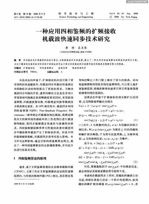 一种应用四相鉴频的扩频接收机载波快速同步技术研究