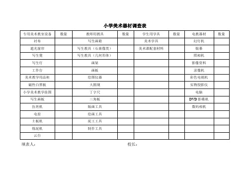 小学美术器材调查表