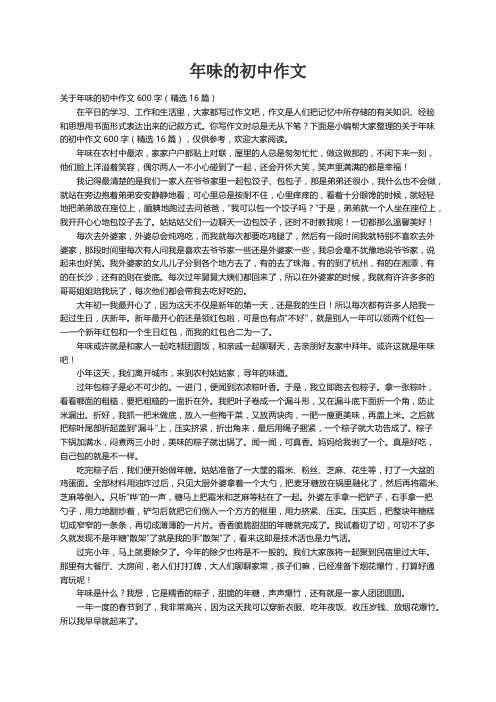 关于年味的初中作文600字（精选16篇）