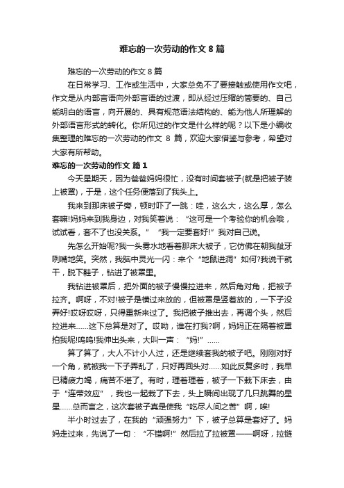 难忘的一次劳动的作文8篇