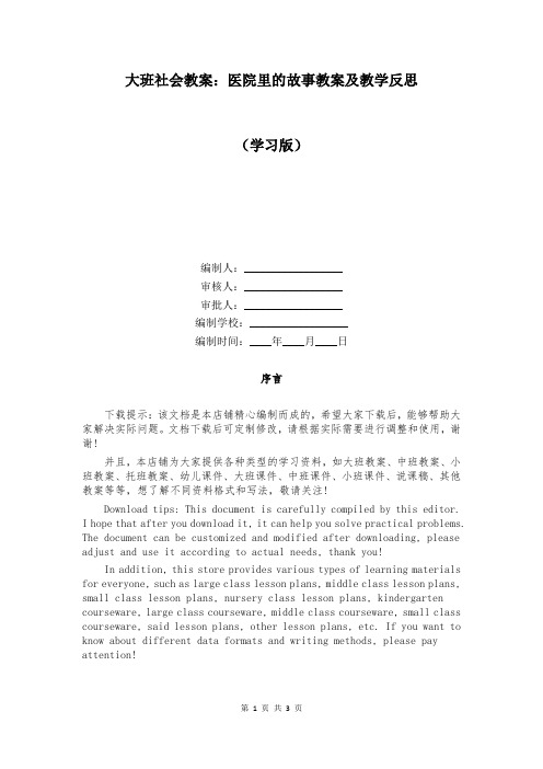 大班社会教案：医院里的故事教案及教学反思