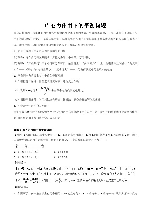 专题1.1 库仑力作用下的平衡问题-2019届高考物理一轮复习之热点题型 Word版含解析