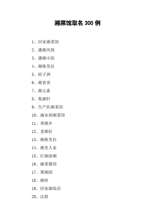 湘菜馆取名300例