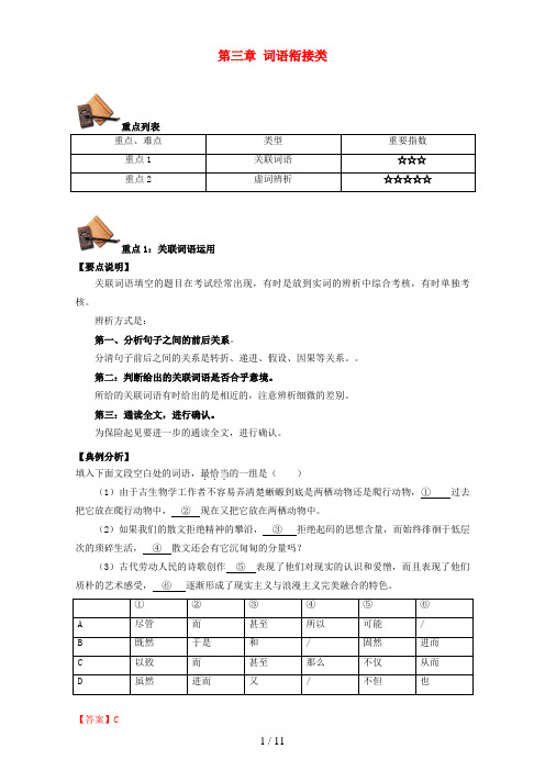 高三语文一轮复习重难点正确使用词语(包括熟语)第一季第三章词语衔接类(含解析)