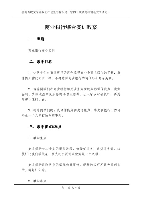 商业银行综合实训教案